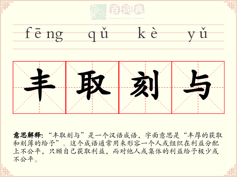 丰取刻与