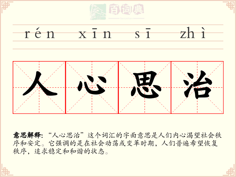 人心思治