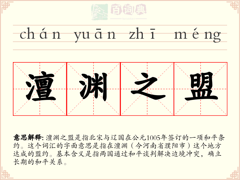澶渊之盟