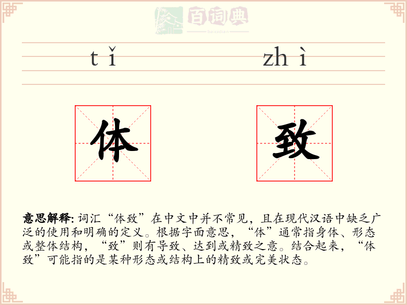 体致