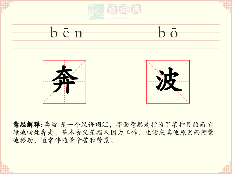 奔波
