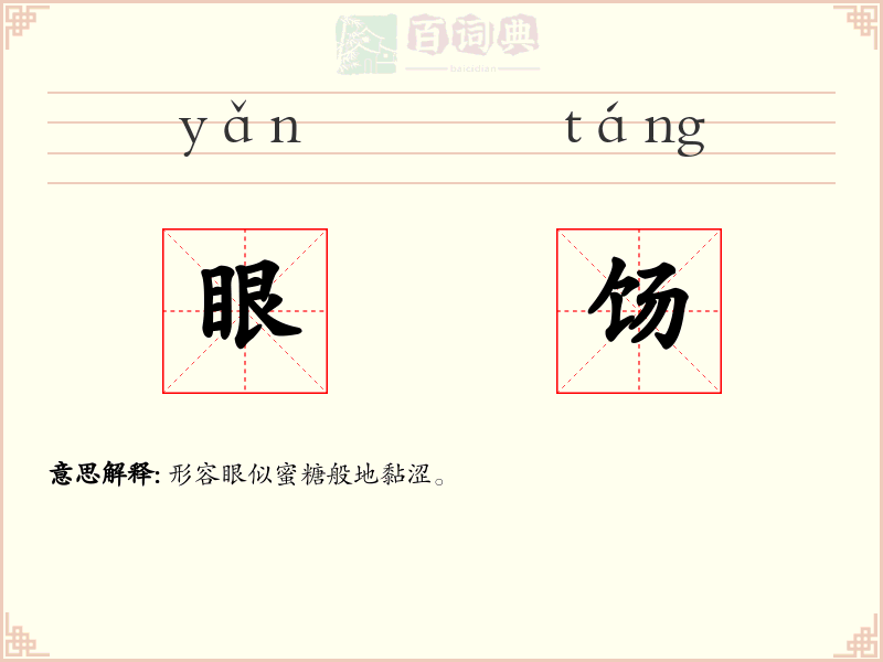 眼饧