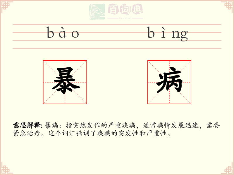 暴病