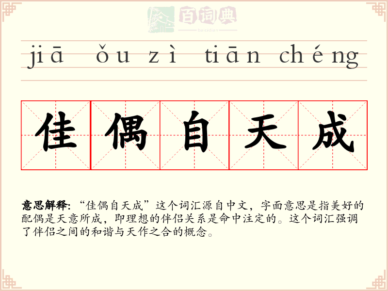 佳偶自天成