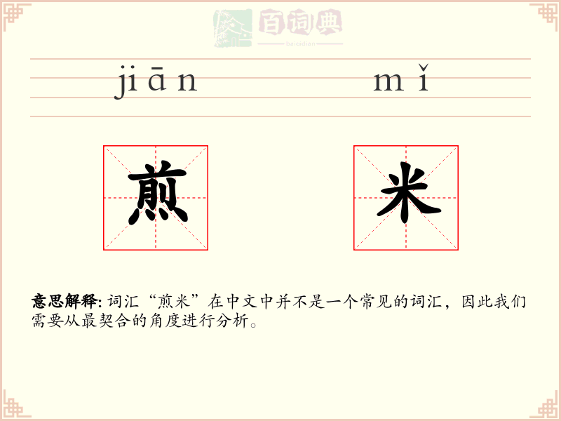 煎米