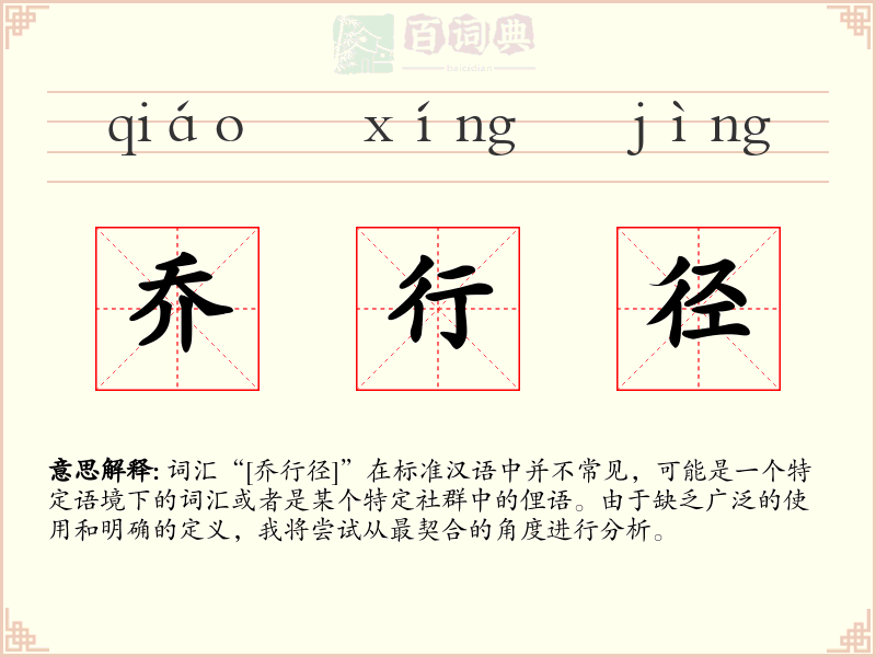 乔行径