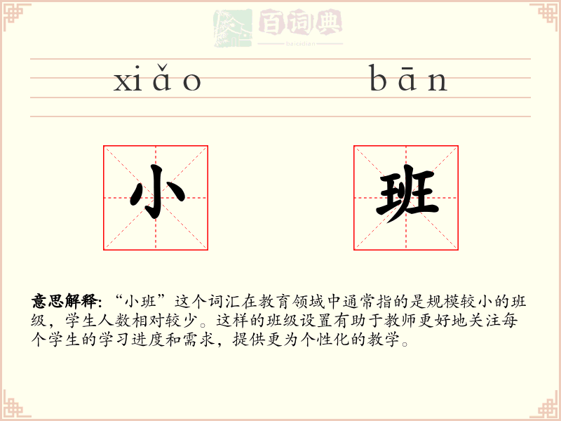 小班