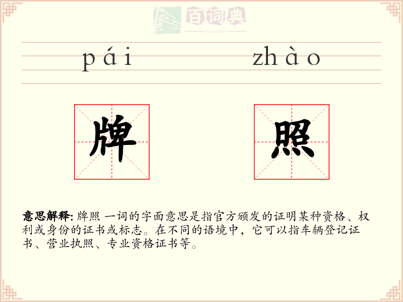 牌照