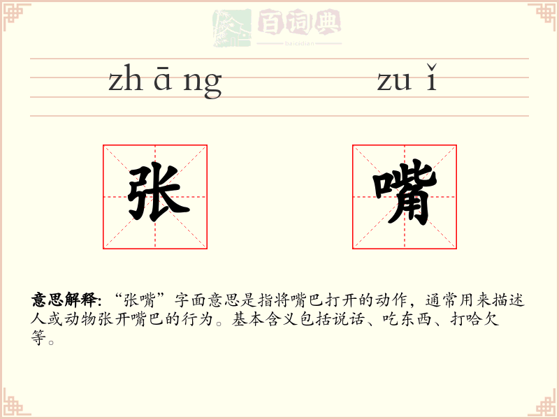张嘴