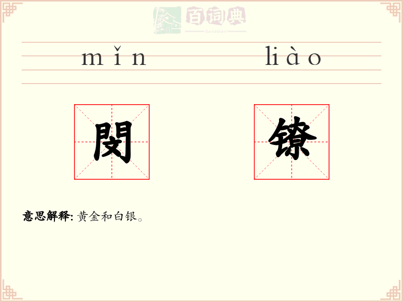 閔镣