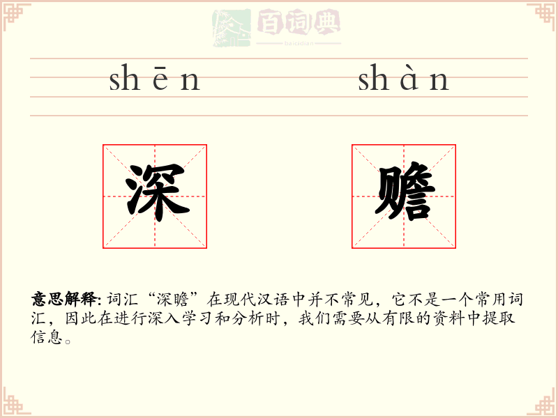 深赡