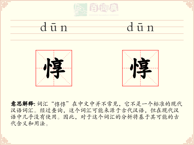 惇惇