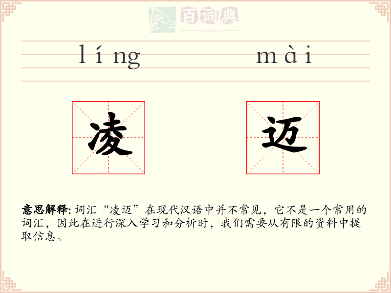 凌迈