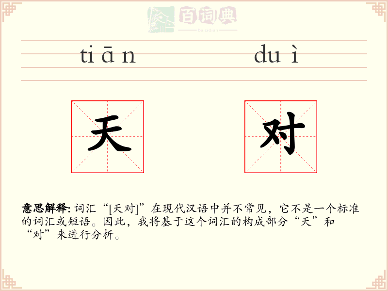 天对