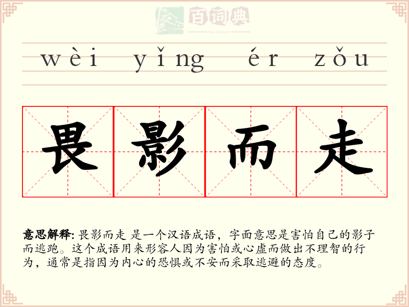 畏影而走