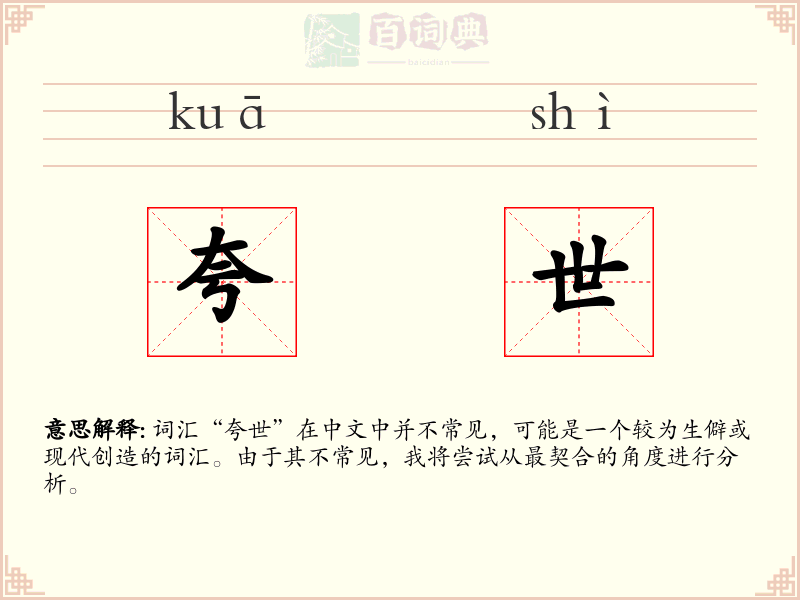 夸世