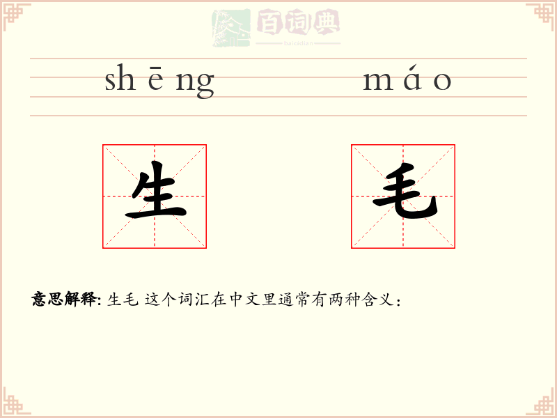 生毛
