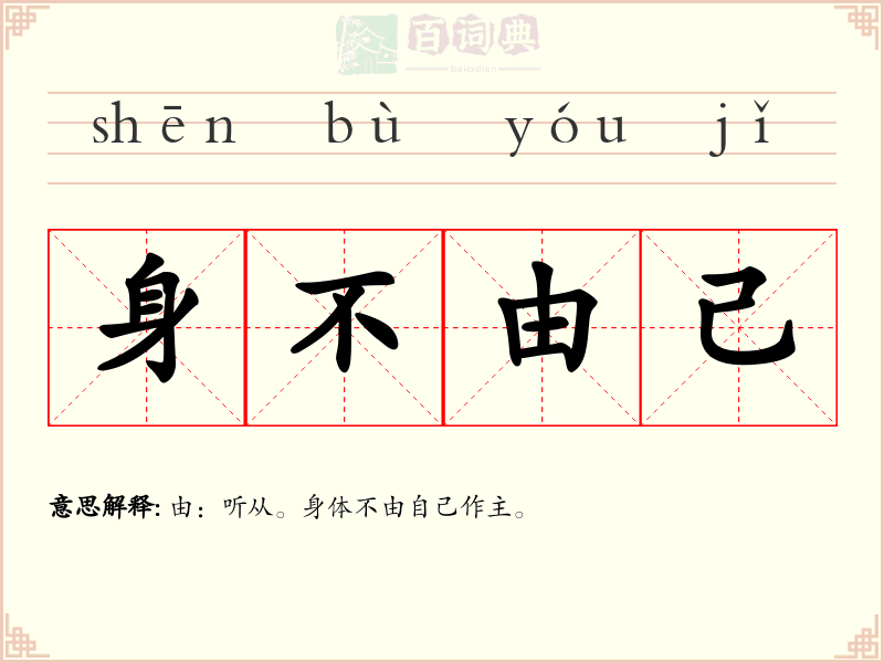 身不由己