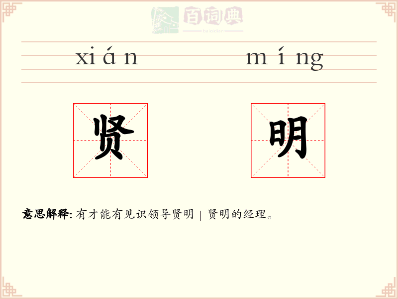 贤明