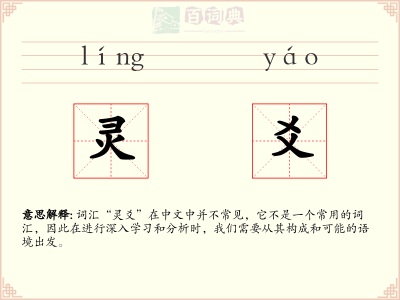 灵爻