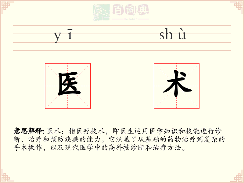 医术