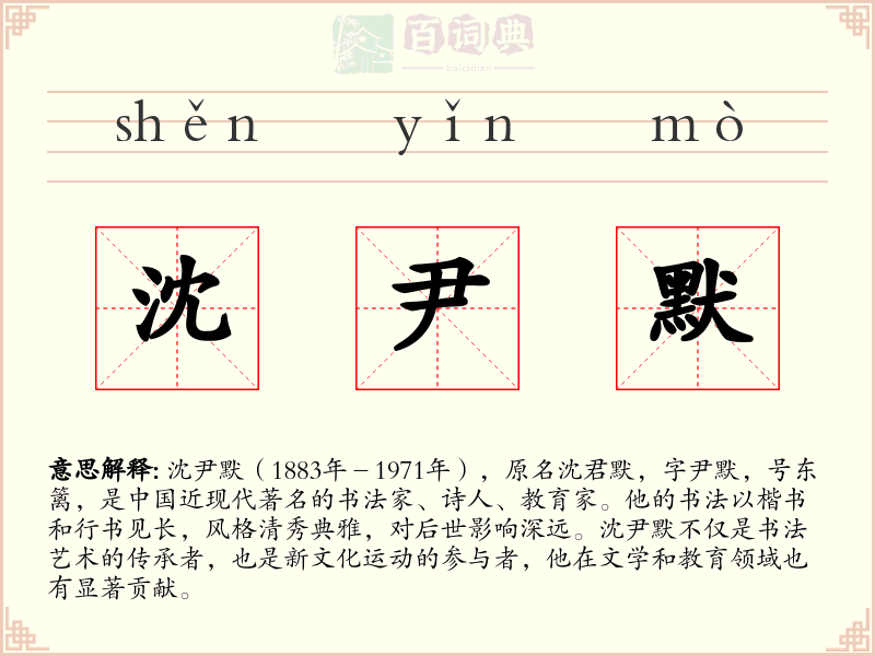 沈尹默