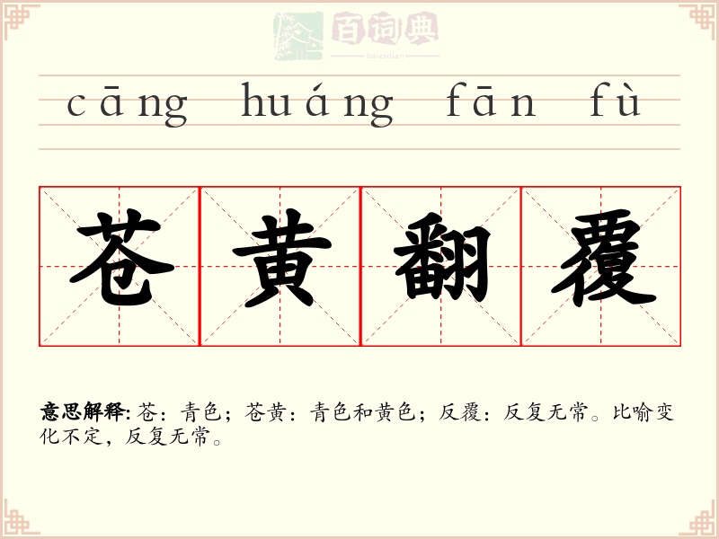 苍黄翻覆