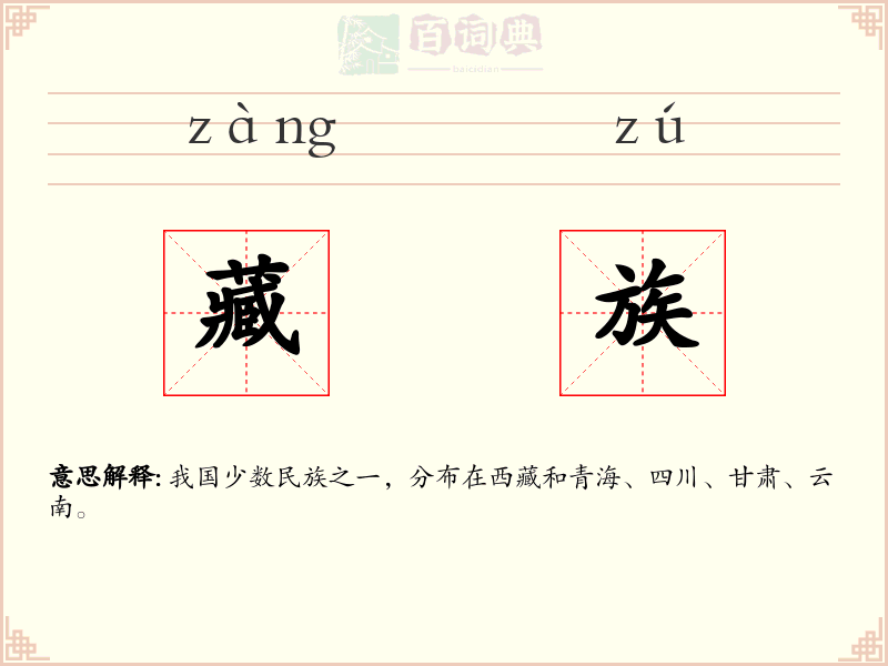 藏族
