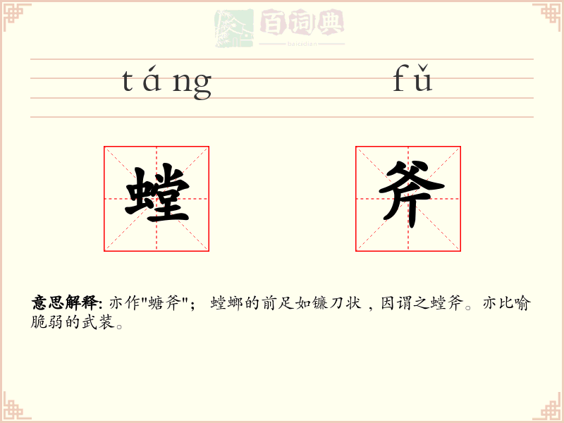 螳斧