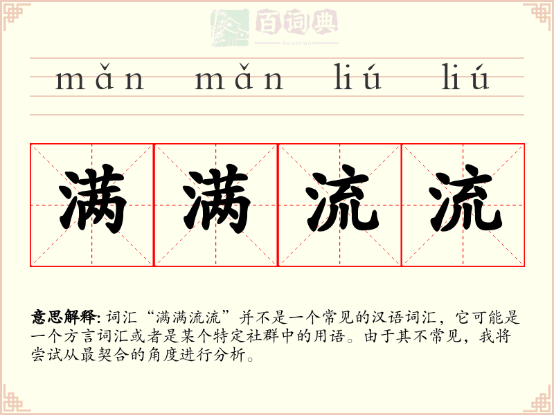 满满流流