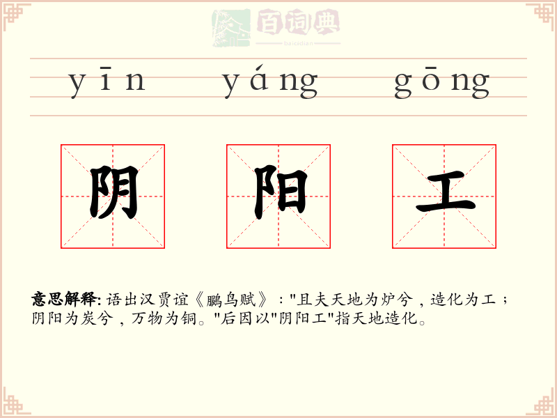 阴阳工