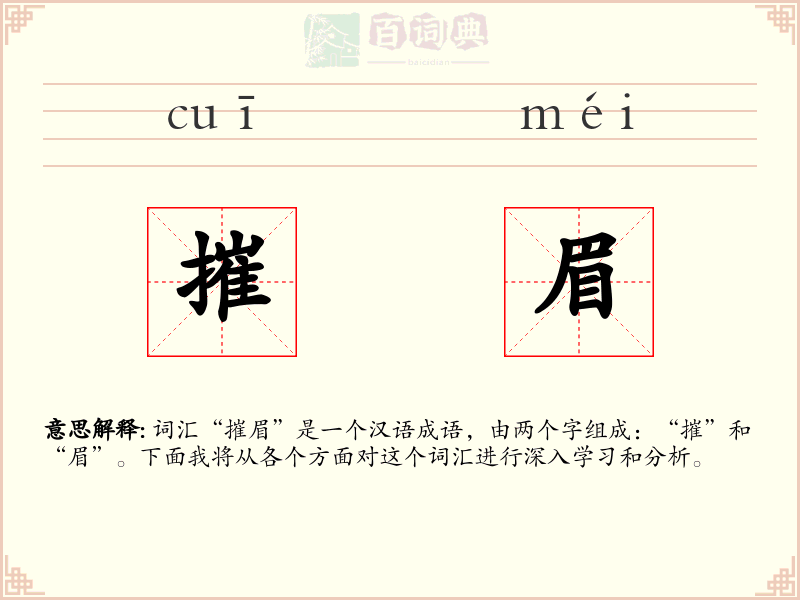 摧眉