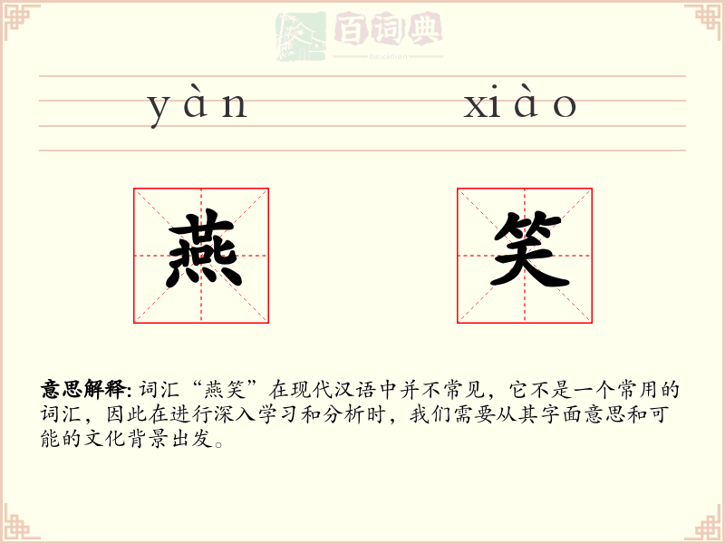 燕笑