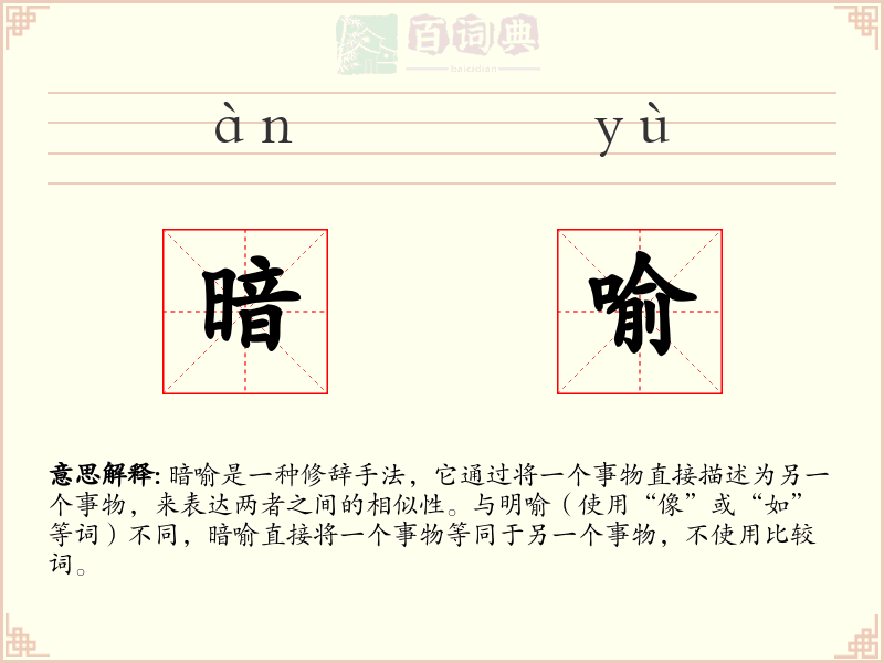 暗喻