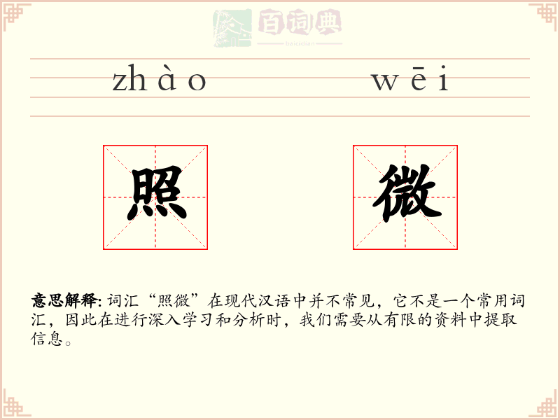 照微