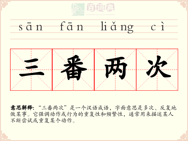 三番两次