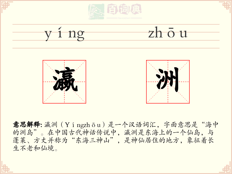 瀛洲