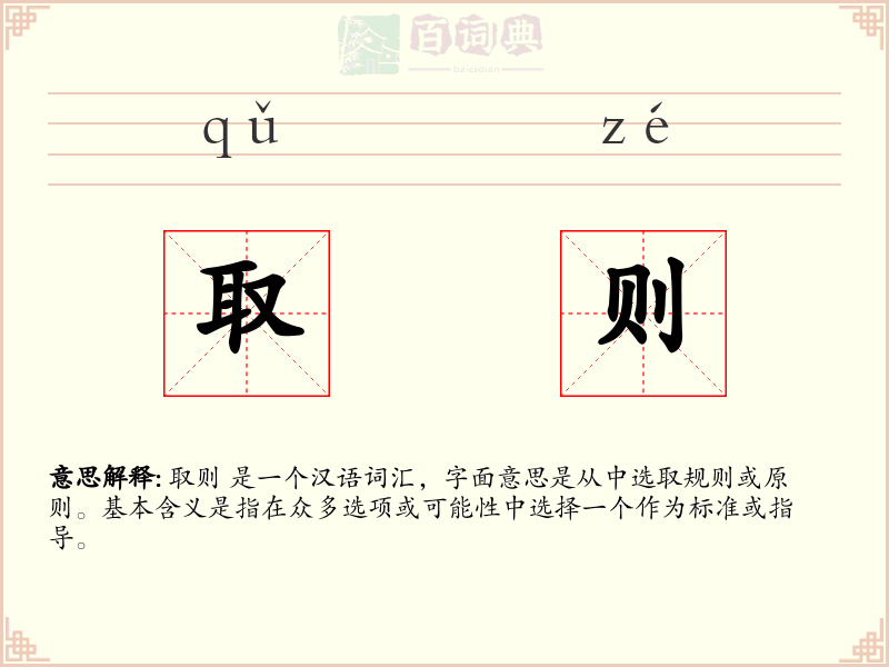 取则