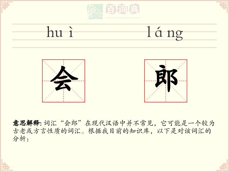 会郎