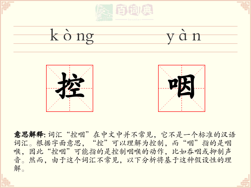 控咽