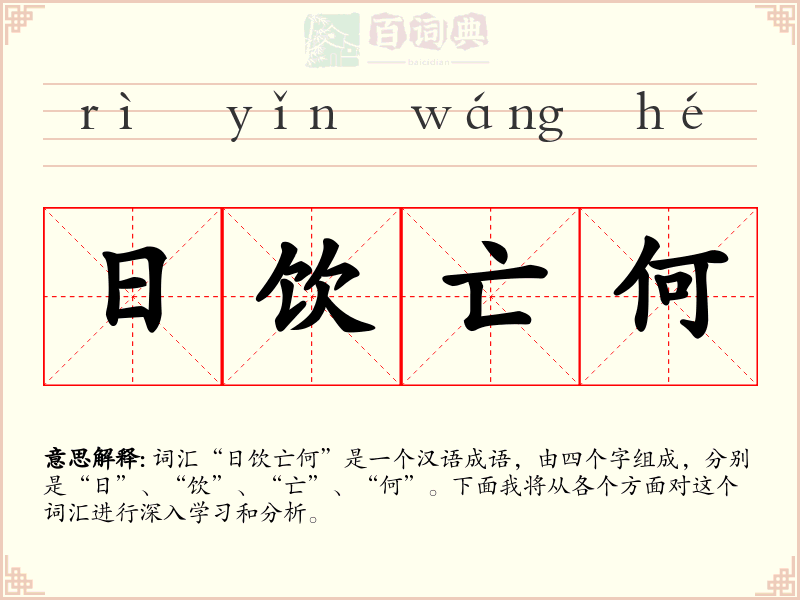 日饮亡何