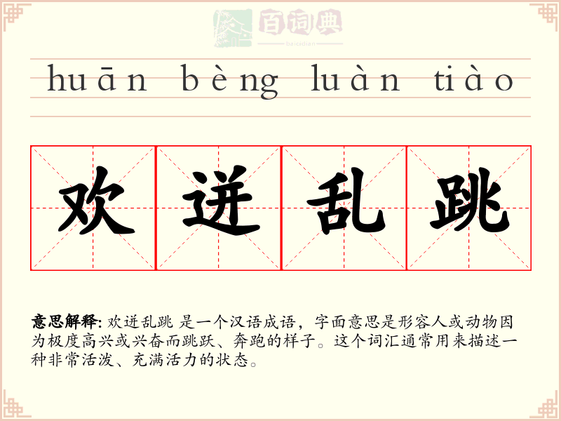 欢迸乱跳