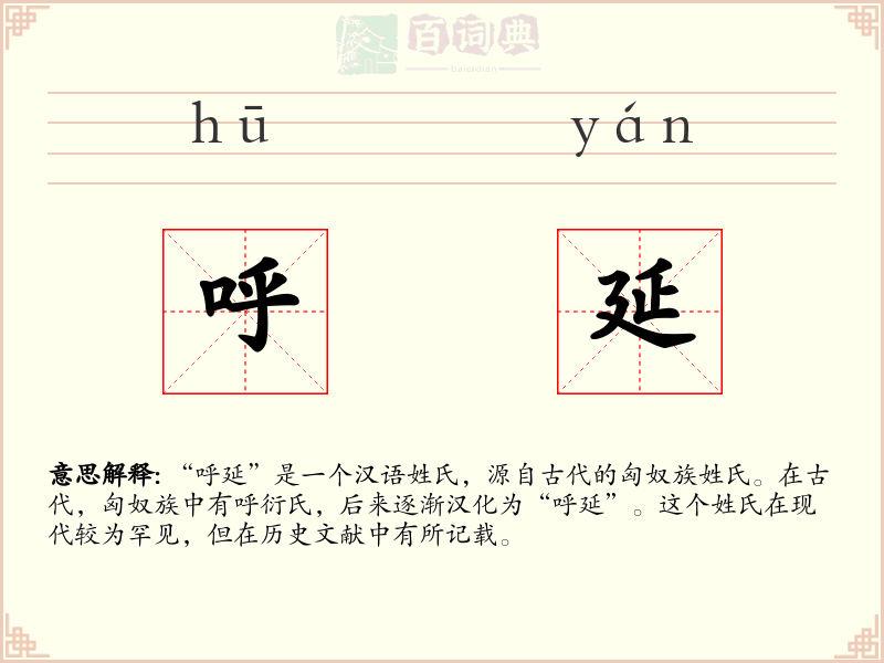 呼延