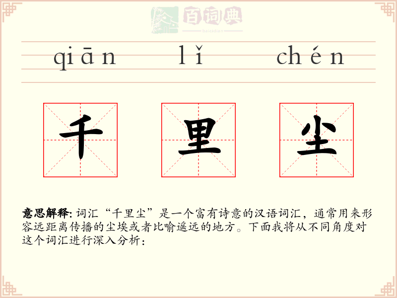 千里尘