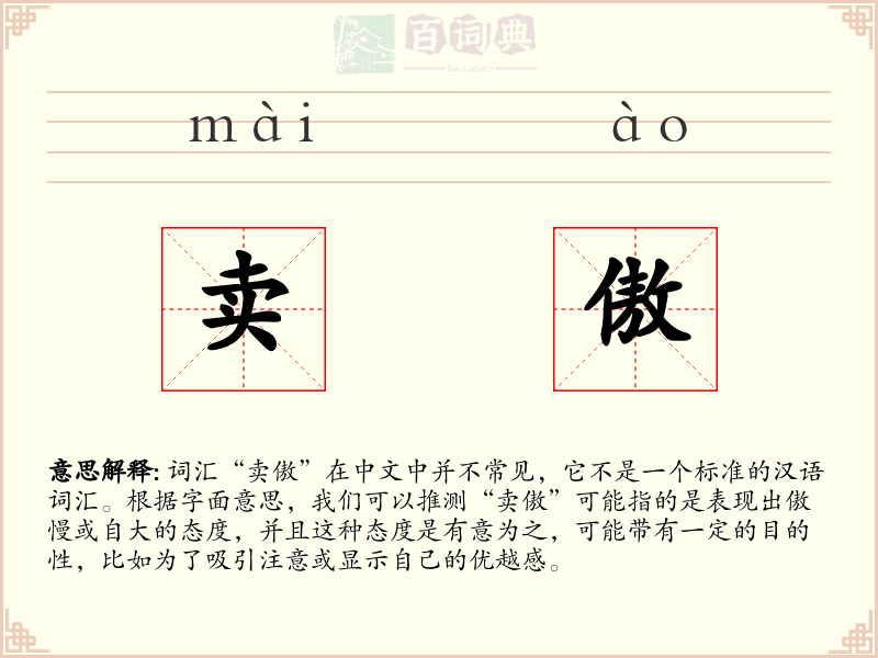 卖傲