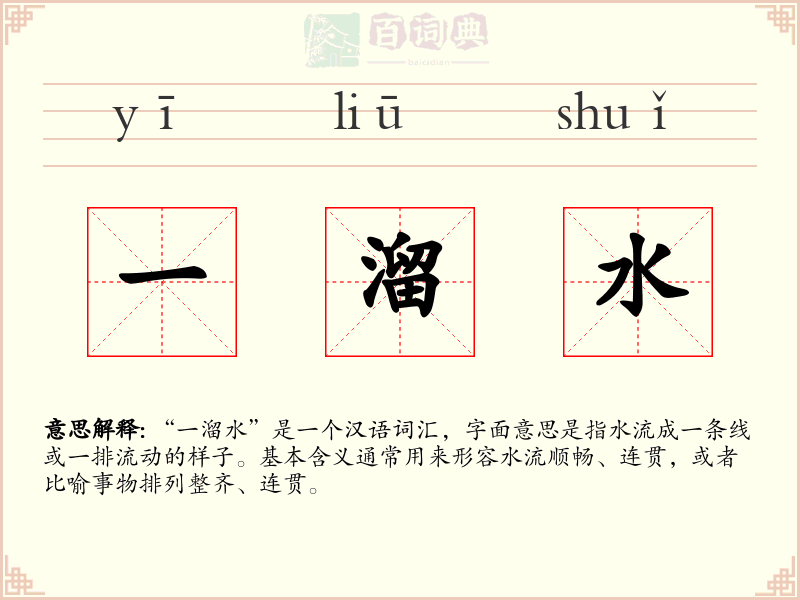 一溜水