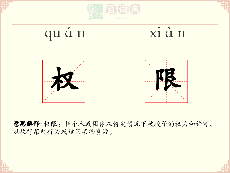 权限
