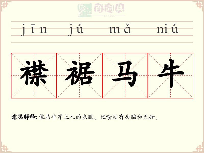 襟裾马牛