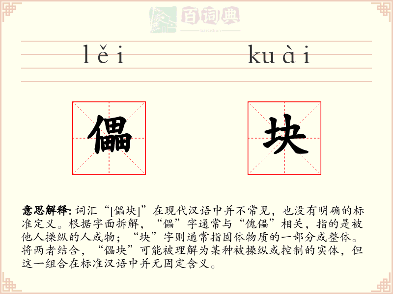 儡块