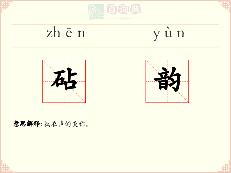 砧韵